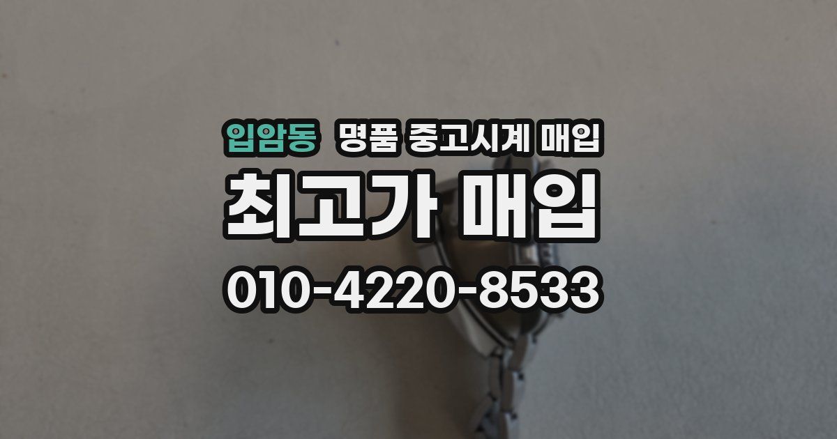 입암동 명품 중고시계 매입