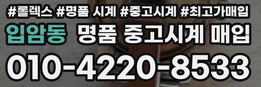 입암동 명품 중고시계 매입