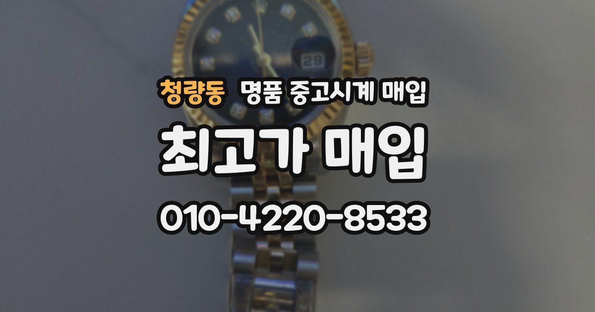 청량동 명품 중고시계 매입