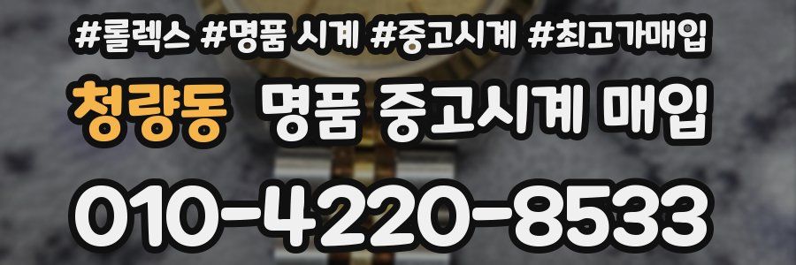 청량동 명품 중고시계 매입