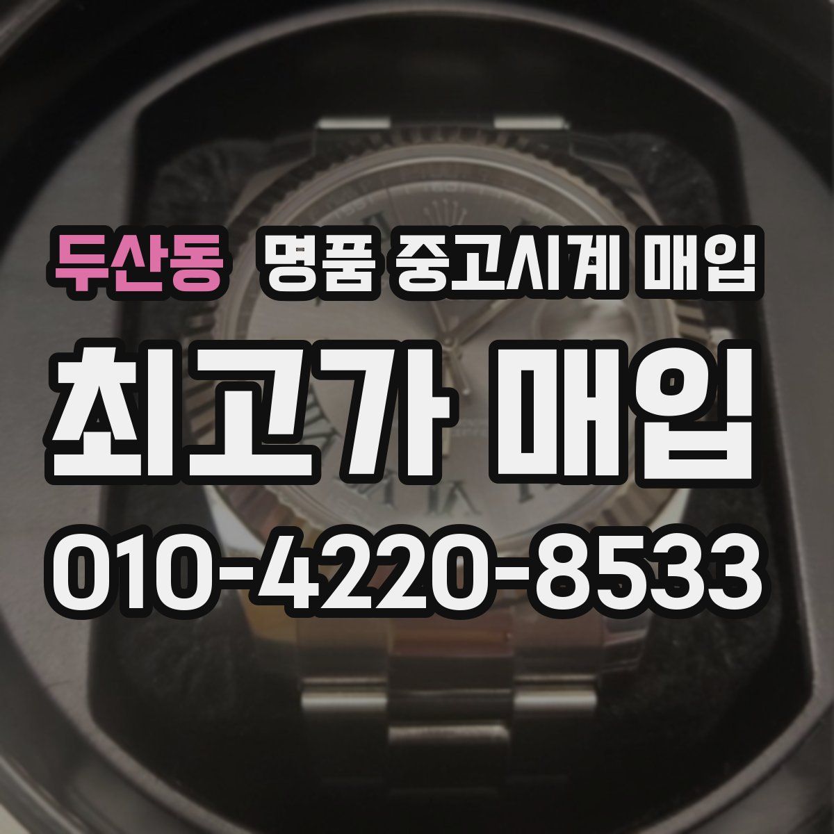 두산동 명품 중고시계 매입