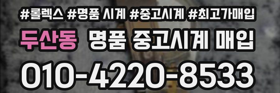 두산동 명품 중고시계 매입