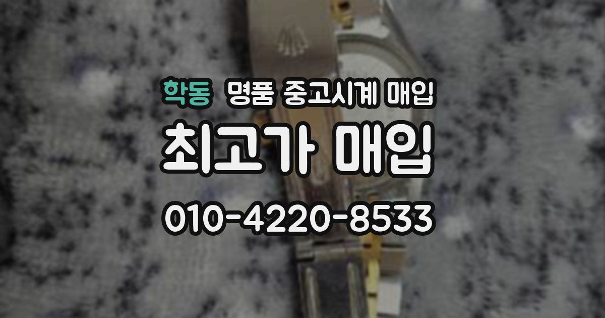 학동 명품 중고시계 매입