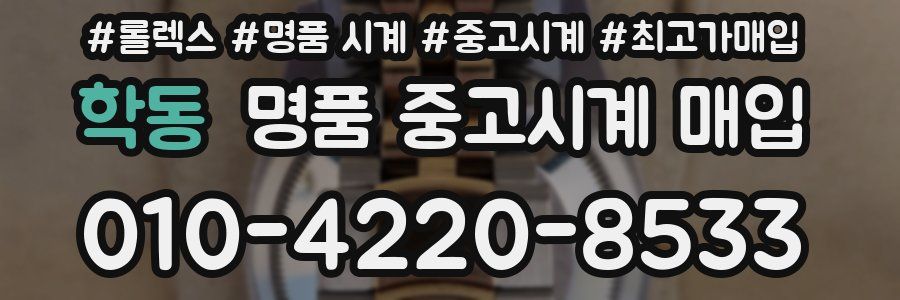 학동 명품 중고시계 매입