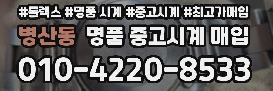 병산동 명품 중고시계 매입
