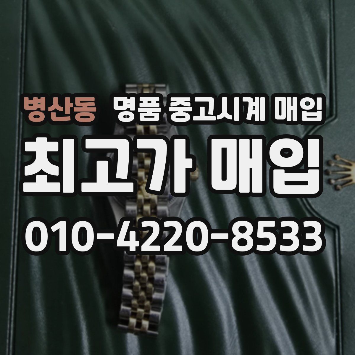 병산동 명품 중고시계 매입