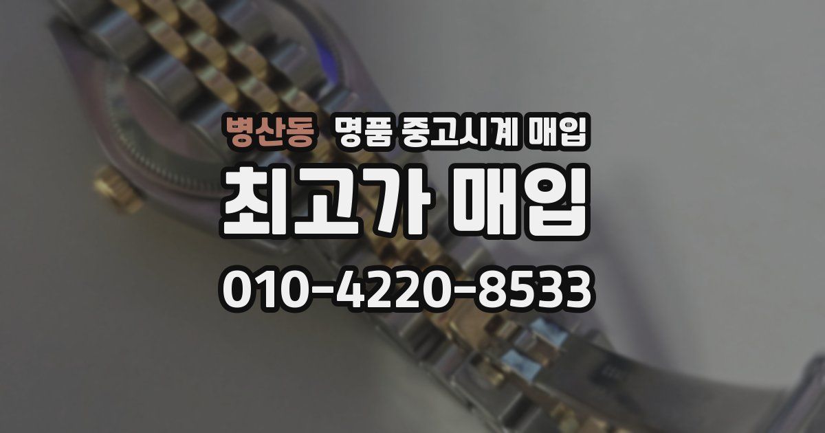 병산동 명품 중고시계 매입