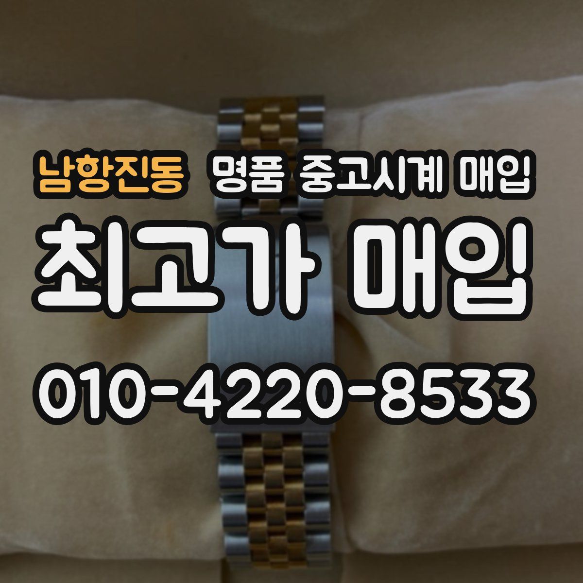 남항진동 명품 중고시계 매입