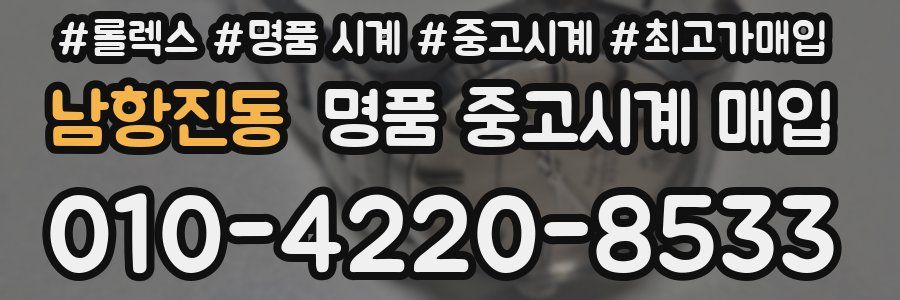 남항진동 명품 중고시계 매입
