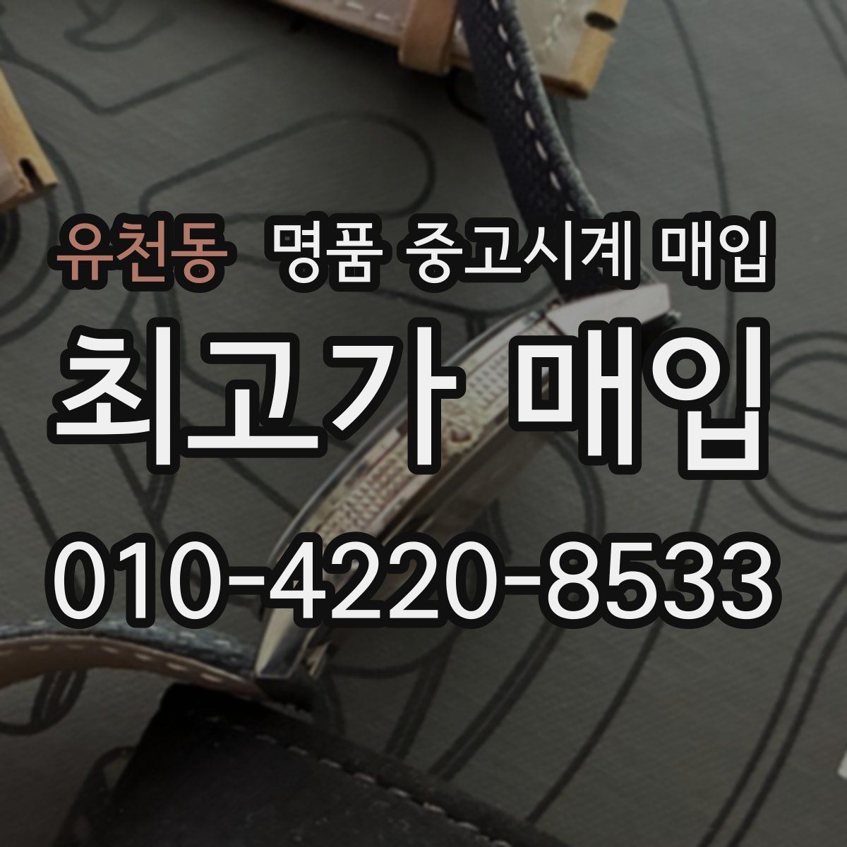 유천동 명품 중고시계 매입