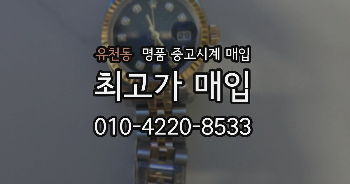 유천동 명품 중고시계 매입