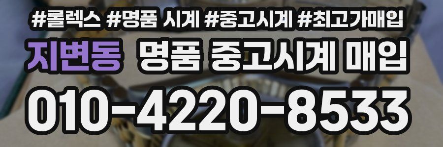 지변동 명품 중고시계 매입