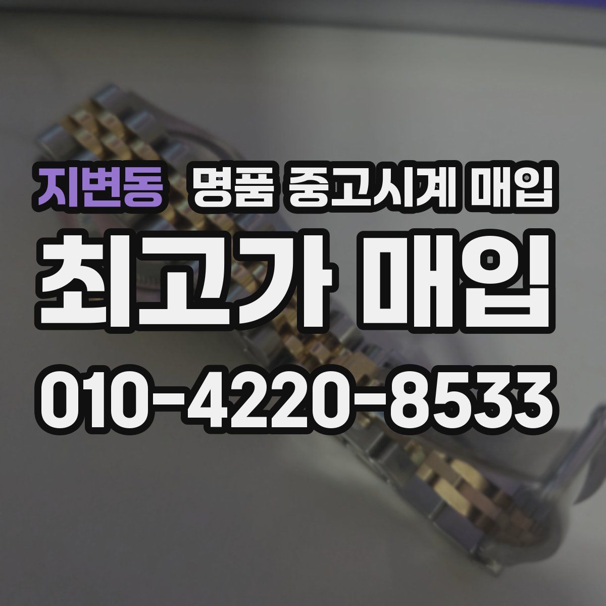 지변동 명품 중고시계 매입