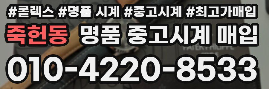 죽헌동 명품 중고시계 매입