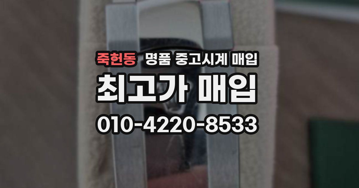 죽헌동 명품 중고시계 매입