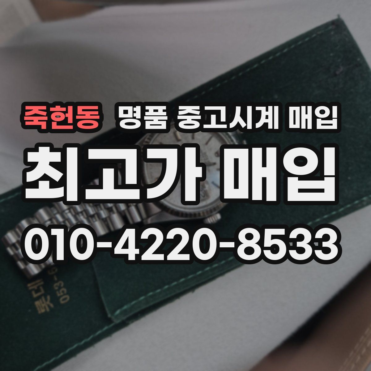 죽헌동 명품 중고시계 매입