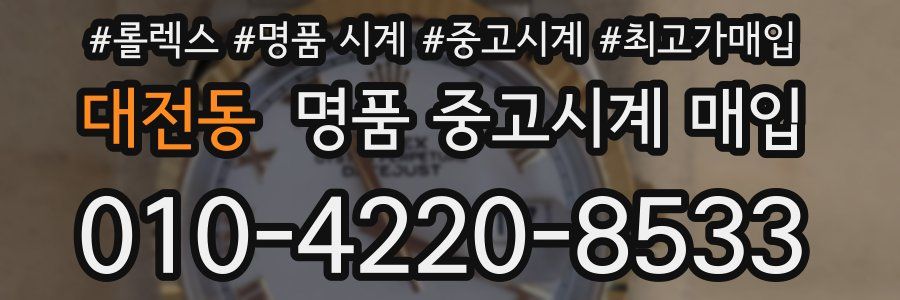 대전동 명품 중고시계 매입