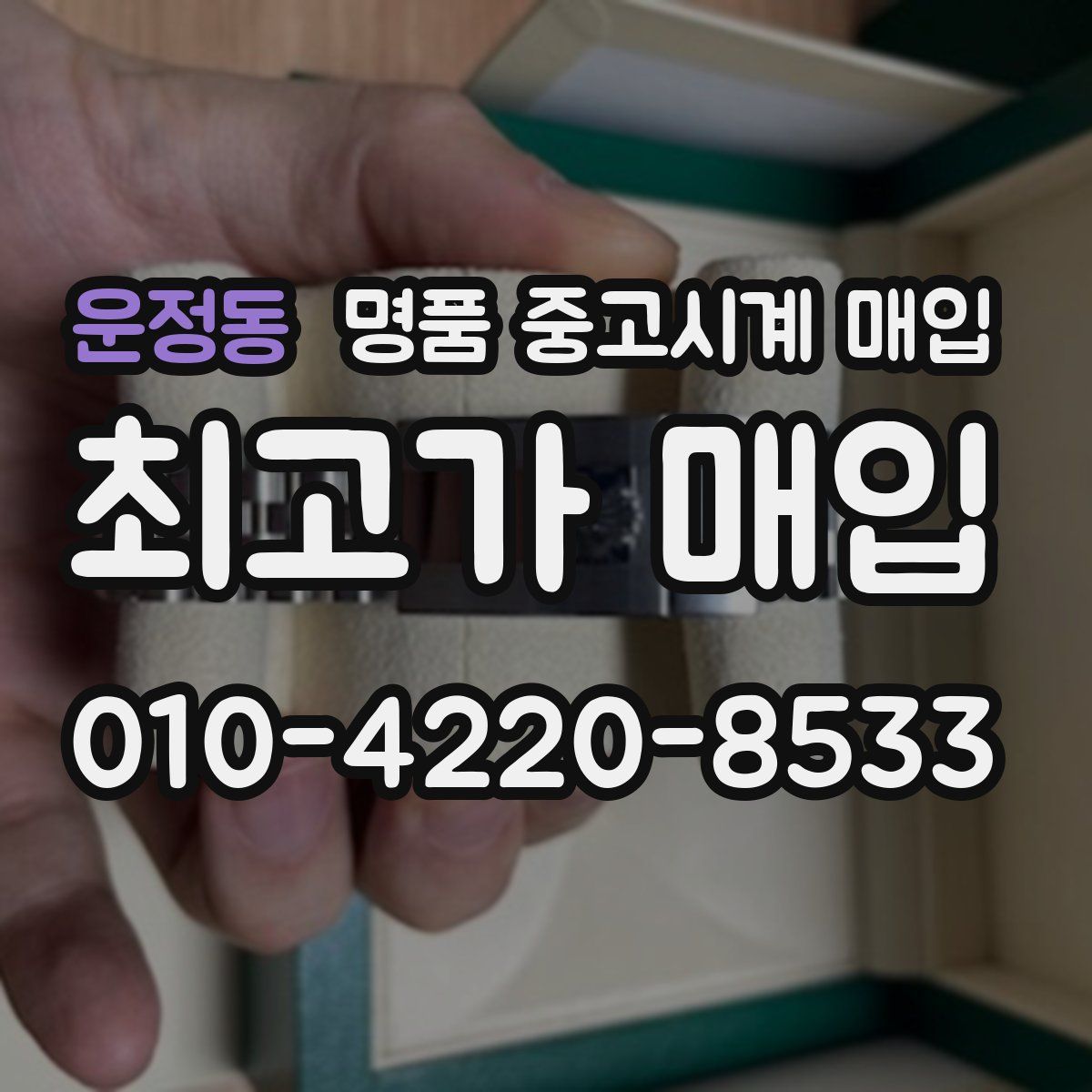 운정동 명품 중고시계 매입