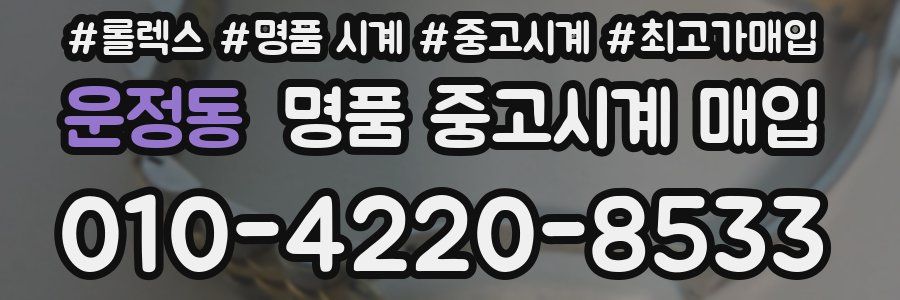 운정동 명품 중고시계 매입