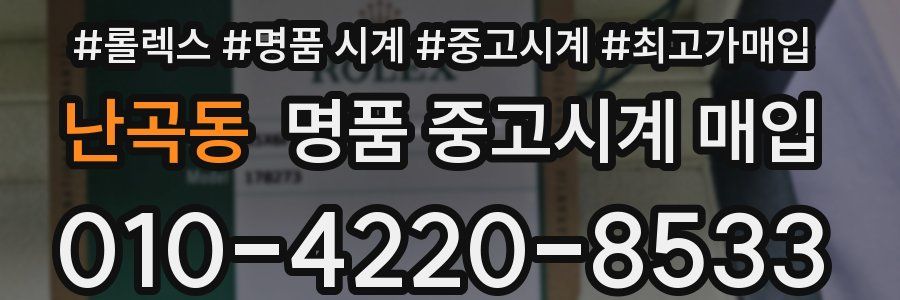 난곡동 명품 중고시계 매입