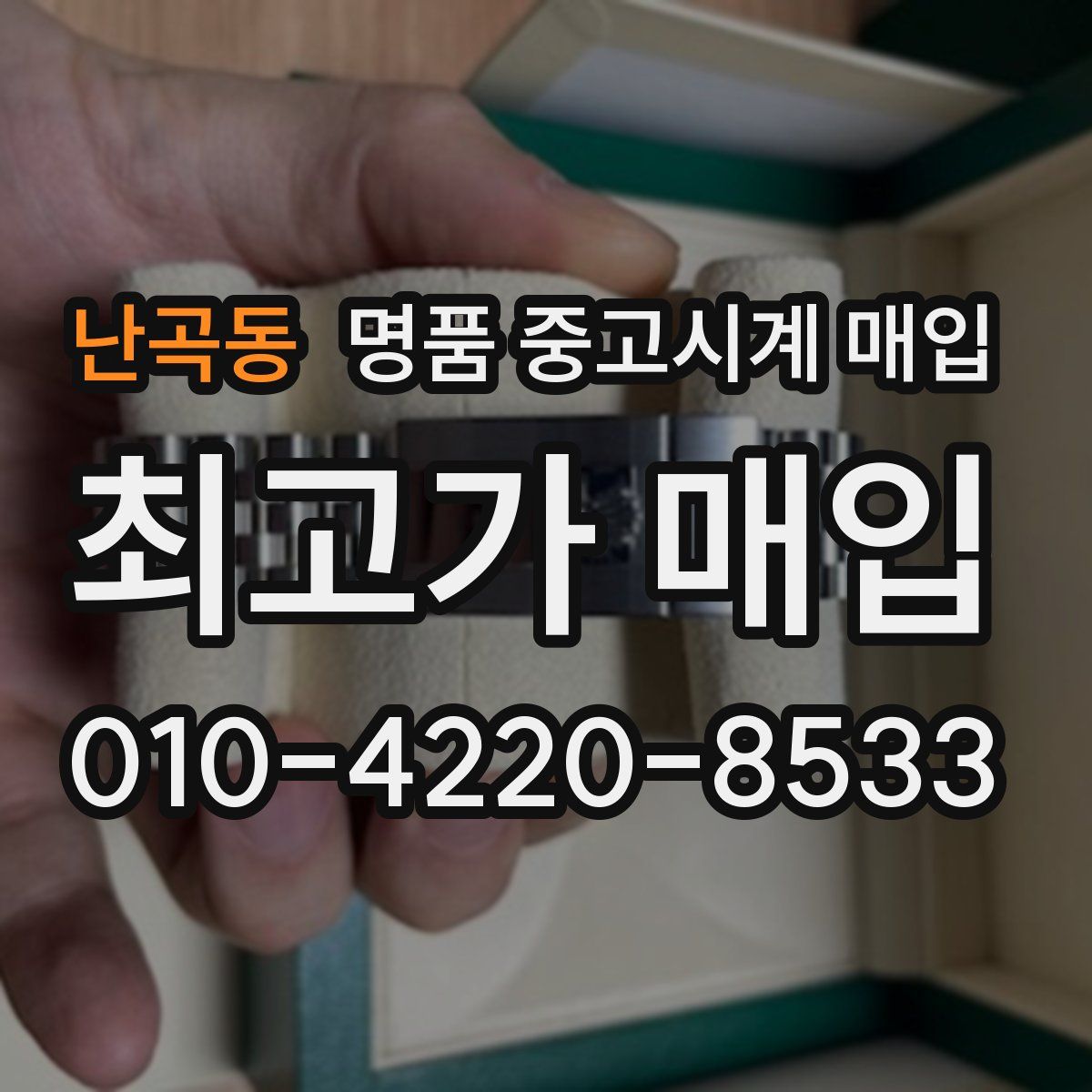 난곡동 명품 중고시계 매입