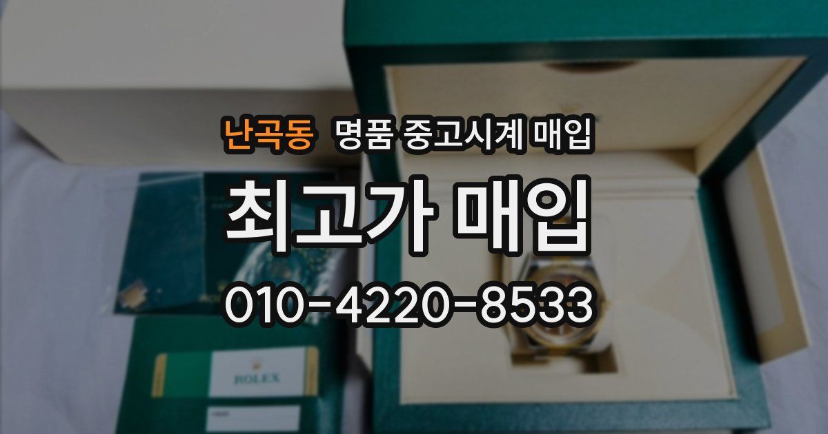 난곡동 명품 중고시계 매입