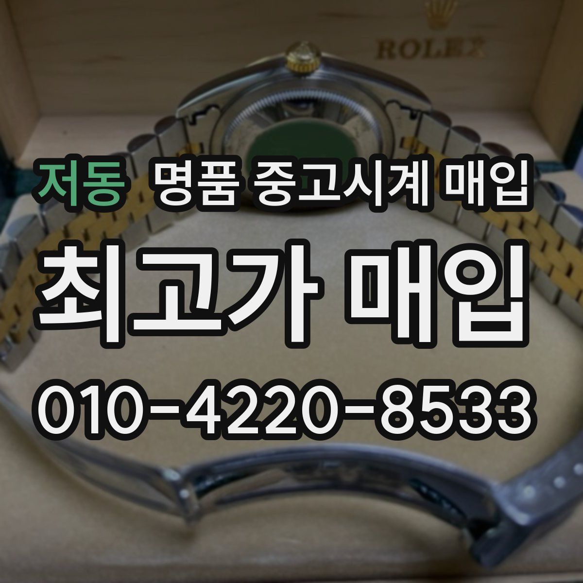 저동 명품 중고시계 매입