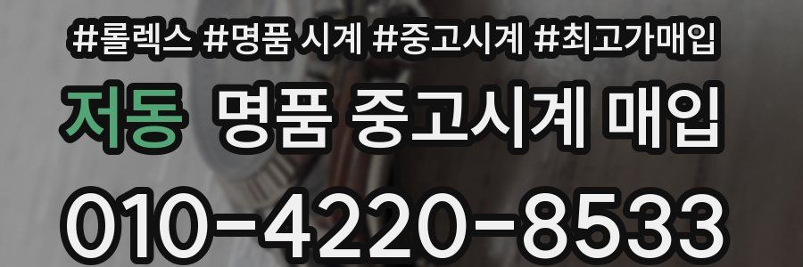 저동 명품 중고시계 매입