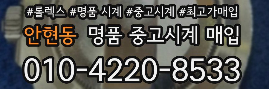 안현동 명품 중고시계 매입