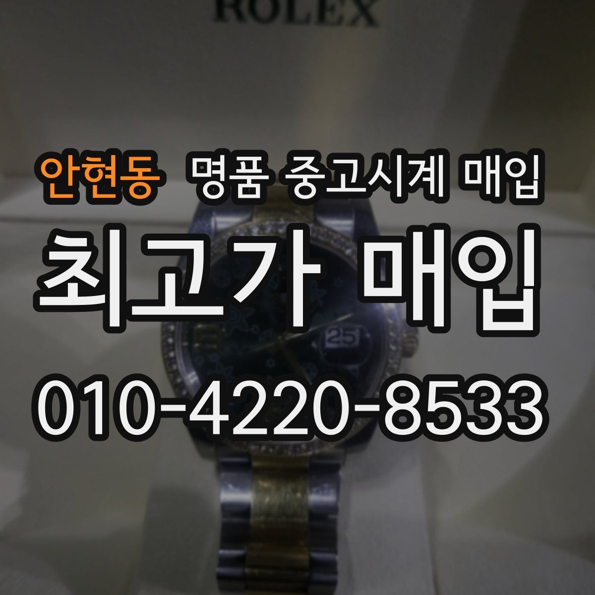 안현동 명품 중고시계 매입