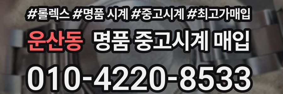 운산동 명품 중고시계 매입