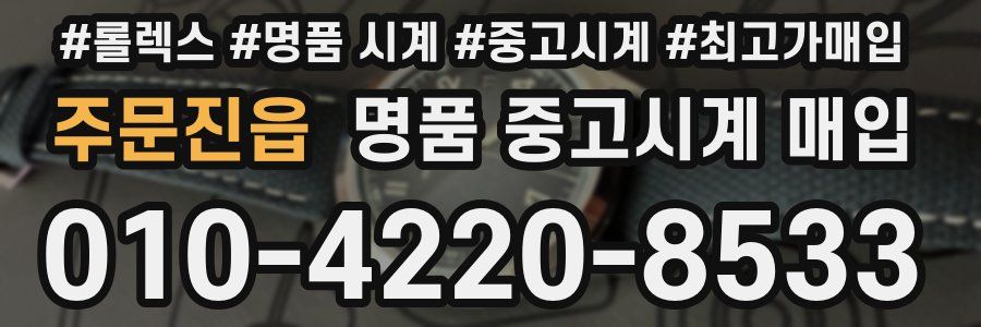주문진읍 명품 중고시계 매입