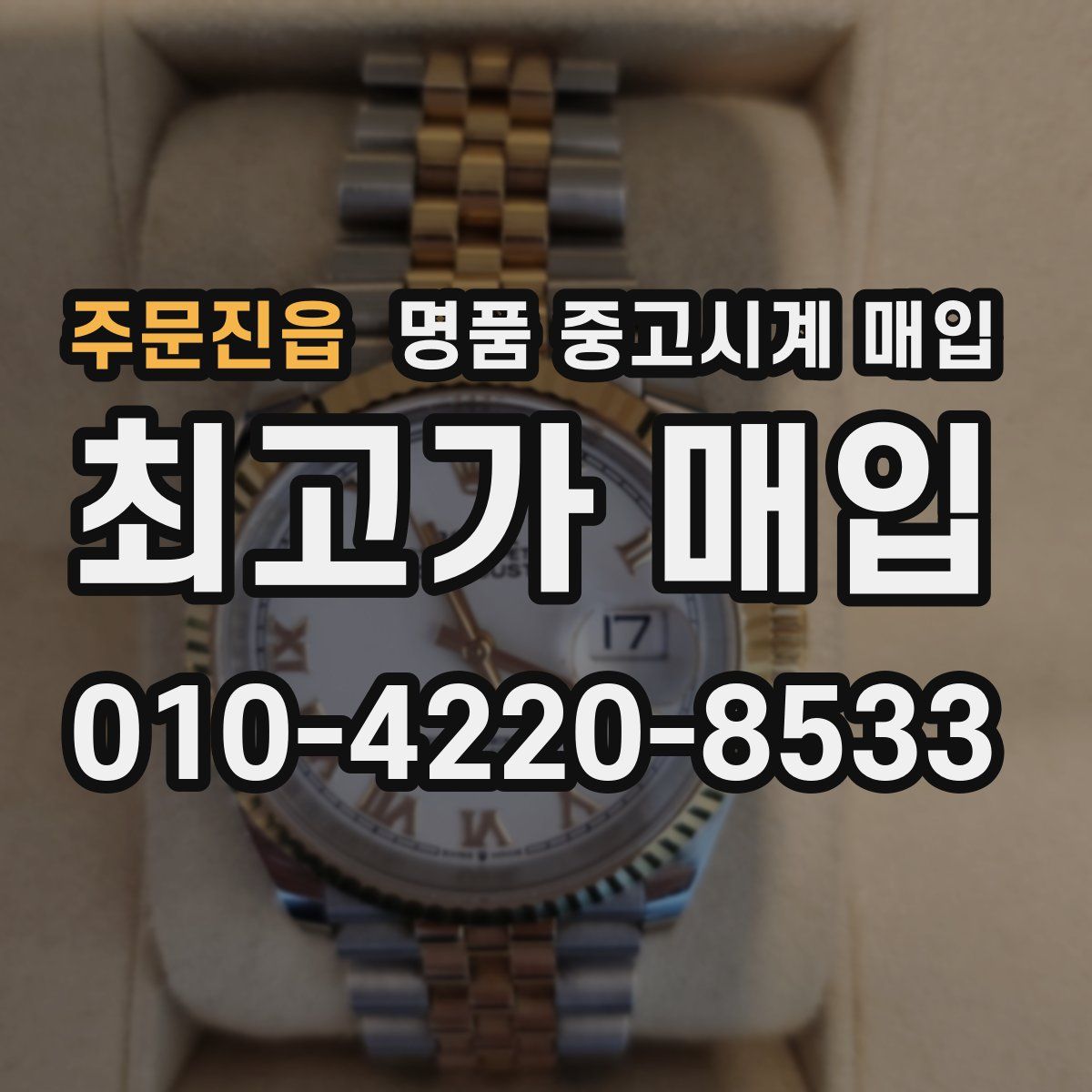 주문진읍 명품 중고시계 매입