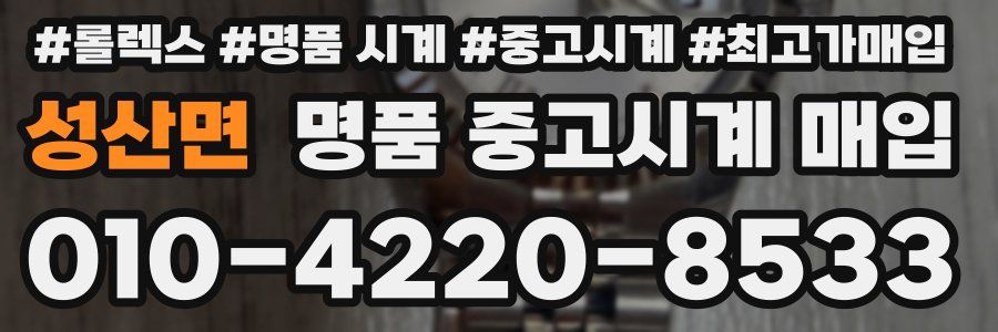 성산면 명품 중고시계 매입