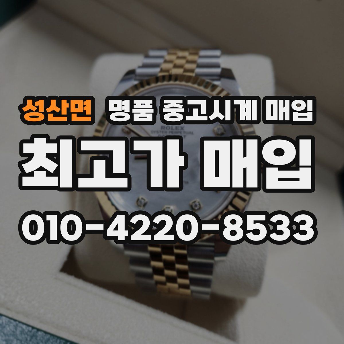 성산면 명품 중고시계 매입