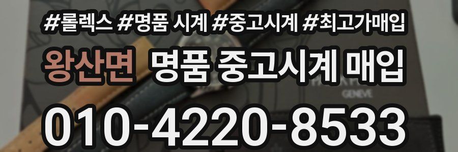 왕산면 명품 중고시계 매입