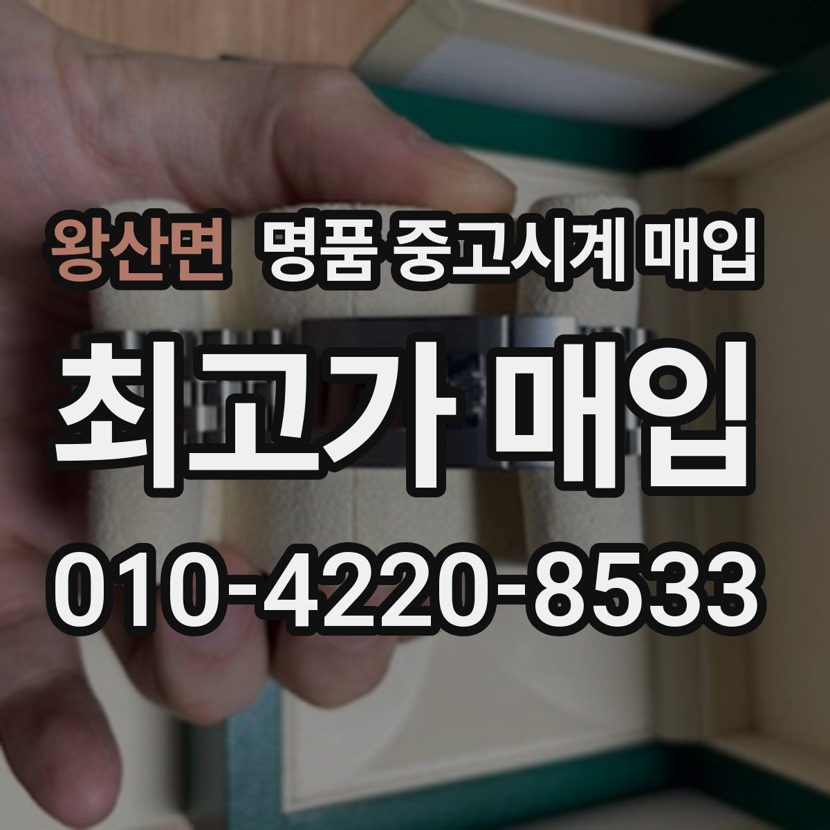 왕산면 명품 중고시계 매입