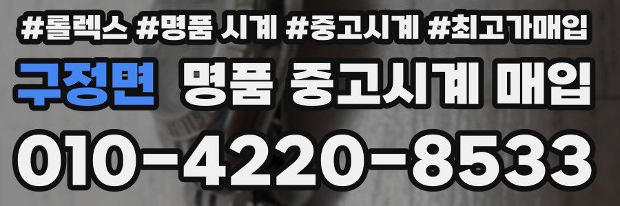 구정면 명품 중고시계 매입