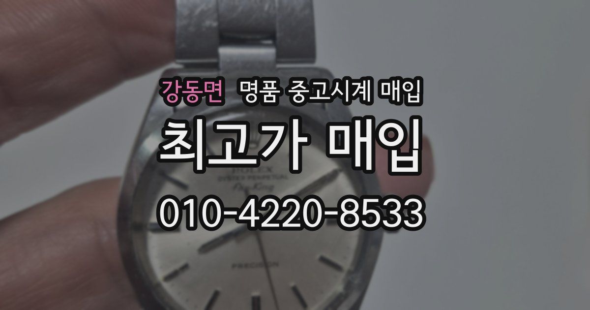강동면 명품 중고시계 매입