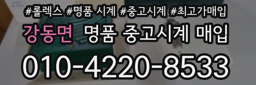 강동면 명품 중고시계 매입