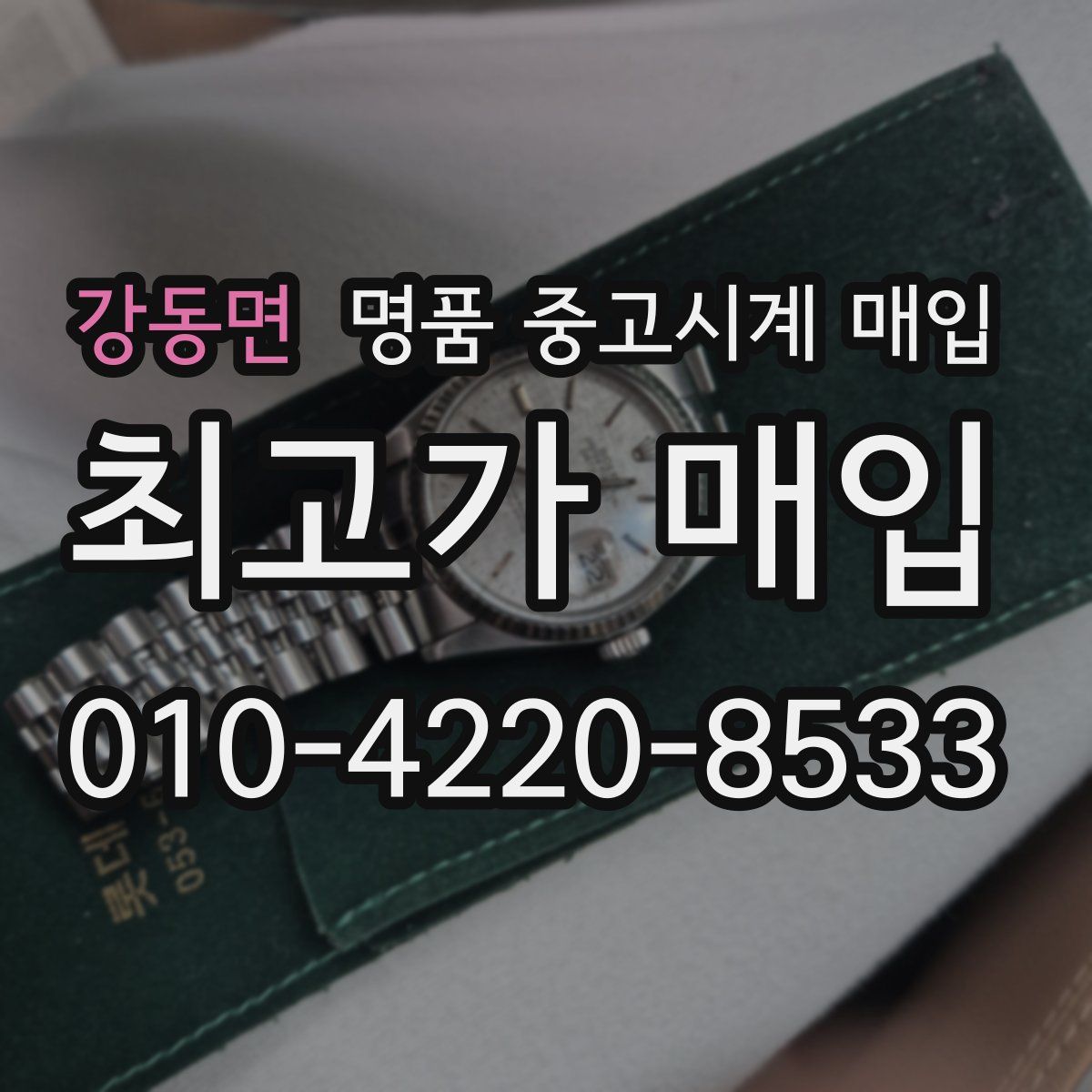 강동면 명품 중고시계 매입