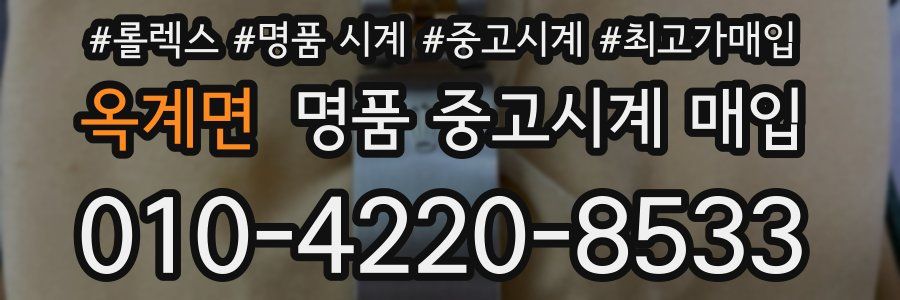 옥계면 명품 중고시계 매입