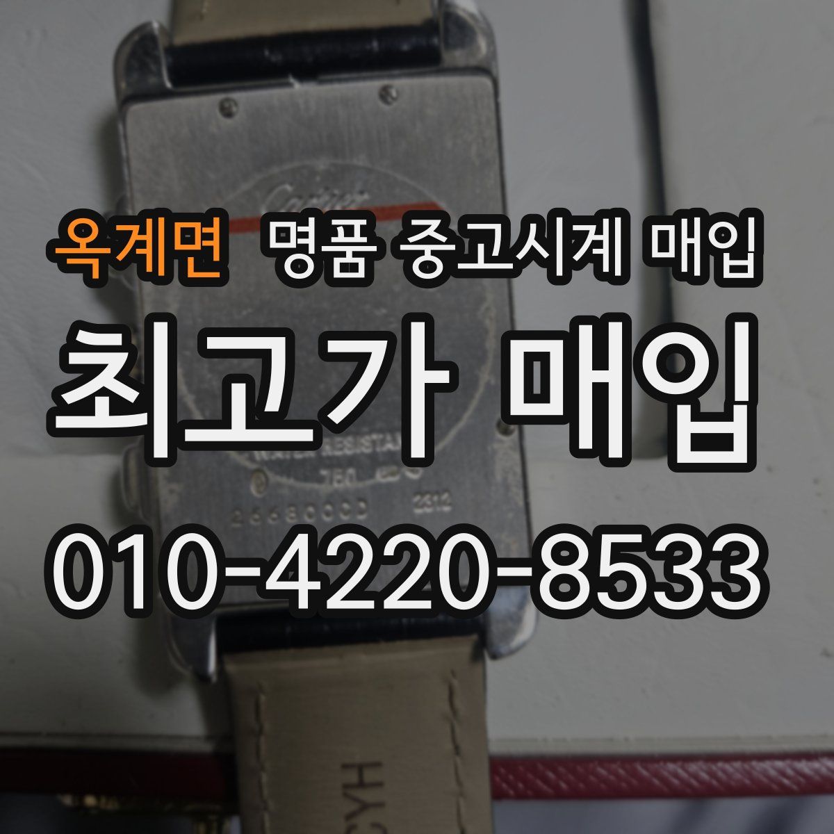 옥계면 명품 중고시계 매입