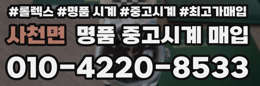 사천면 명품 중고시계 매입