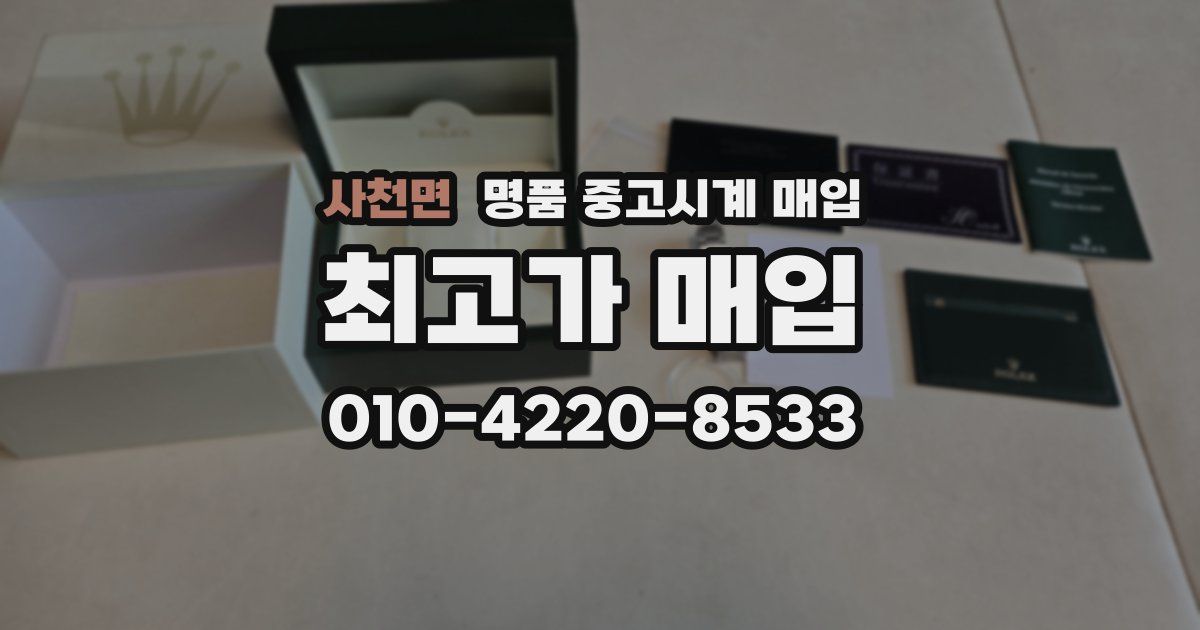 사천면 명품 중고시계 매입