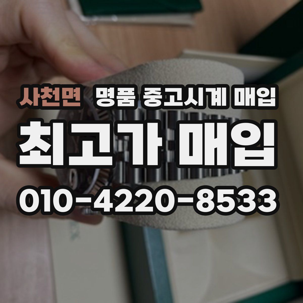 사천면 명품 중고시계 매입