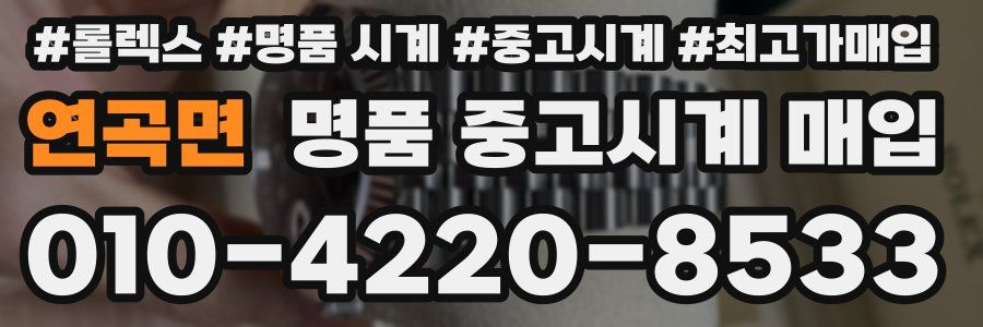 연곡면 명품 중고시계 매입