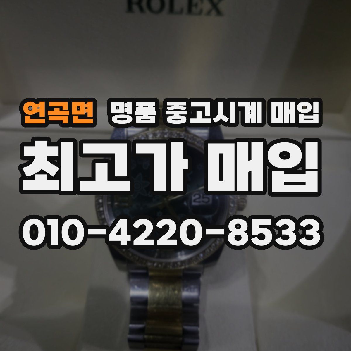 연곡면 명품 중고시계 매입