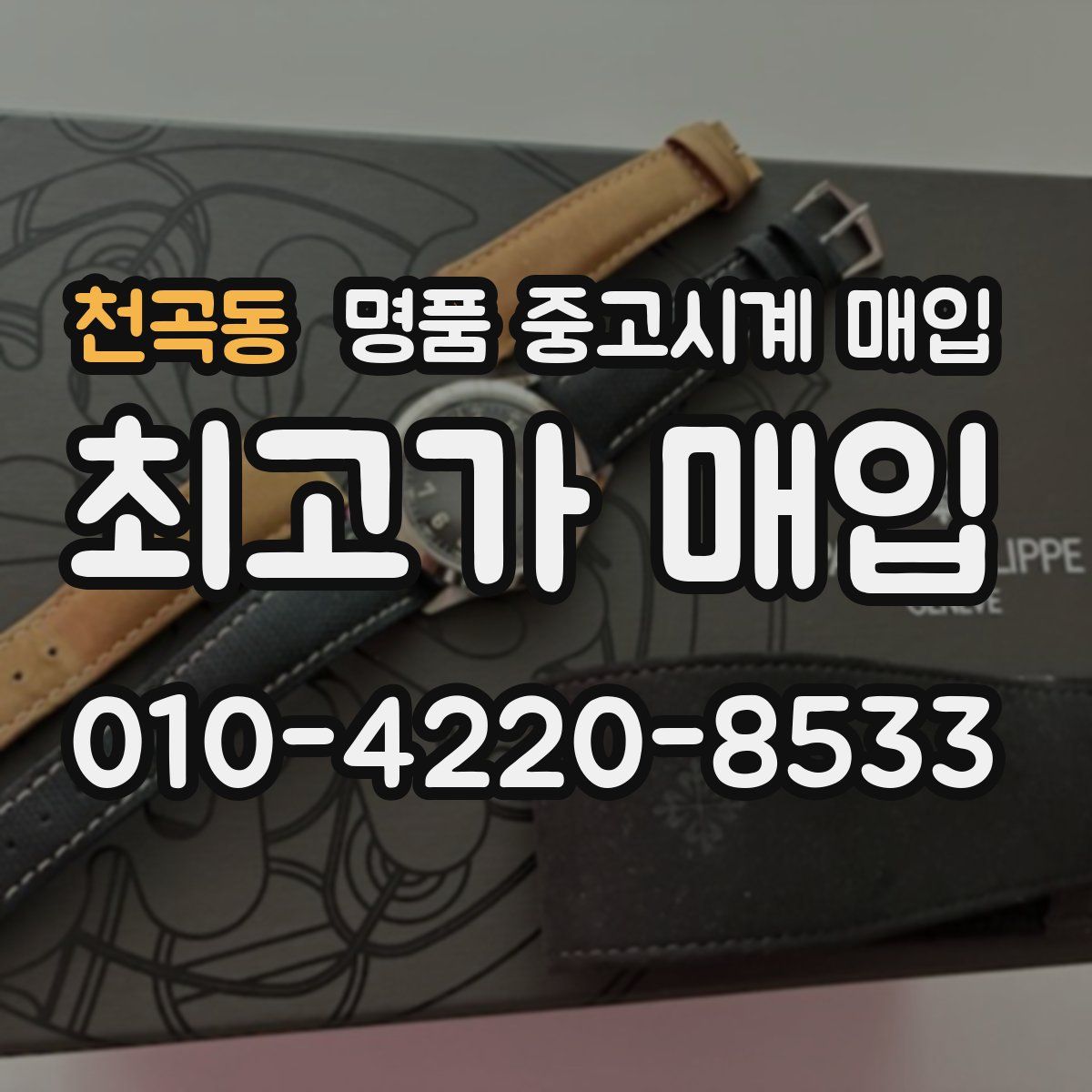 천곡동 명품 중고시계 매입