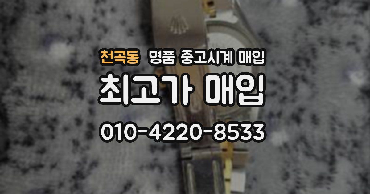 천곡동 명품 중고시계 매입